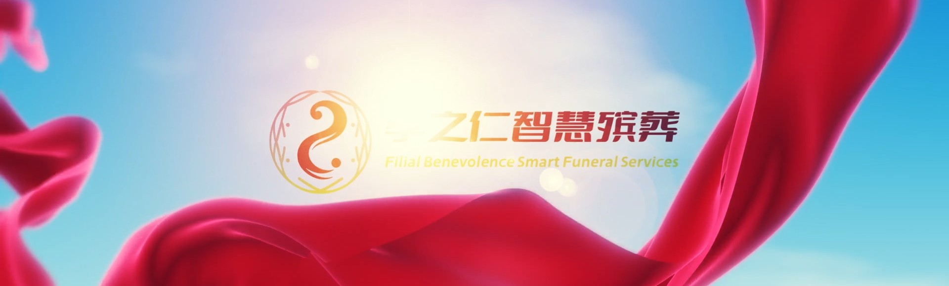 琼中吊罗山乡孝之仁智慧殡葬陵墓园服务系统平台